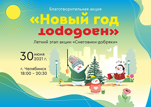 Новый Год 2022 Челябинск Новый Год 2022 Челябинск